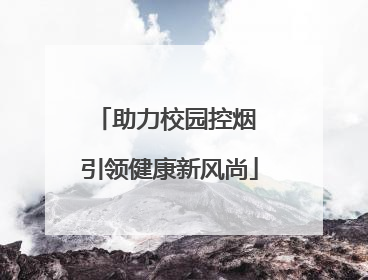 助力校园控烟 引领健康新风尚