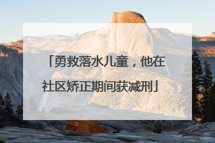 勇救落水儿童，他在社区矫正期间获减刑
