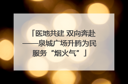 医地共建 双向奔赴——泉城广场升腾为民服务“烟火气”