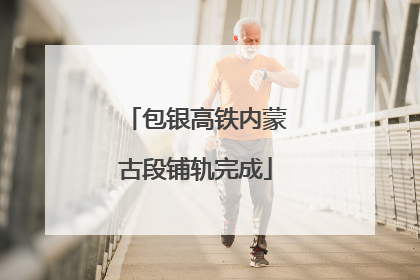 包银高铁内蒙古段铺轨完成