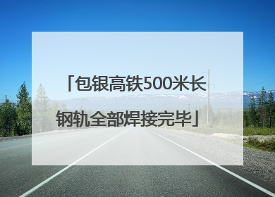 包银高铁500米长钢轨全部焊接完毕
