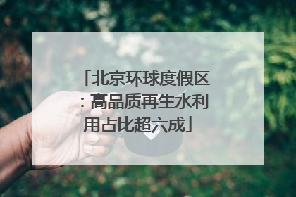 北京环球度假区：高品质再生水利用占比超六成