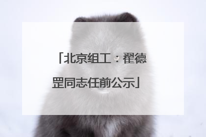 北京组工：翟德罡同志任前公示