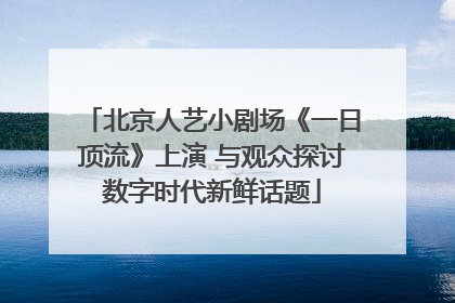 北京人艺小剧场《一日顶流》上演 与观众探讨数字时代新鲜话题