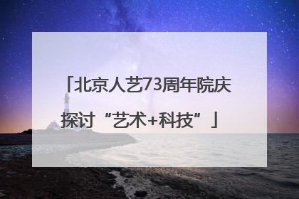 北京人艺73周年院庆探讨“艺术+科技”