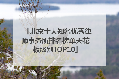 北京十大知名优秀律师事务所排名榜单天花板级别TOP10