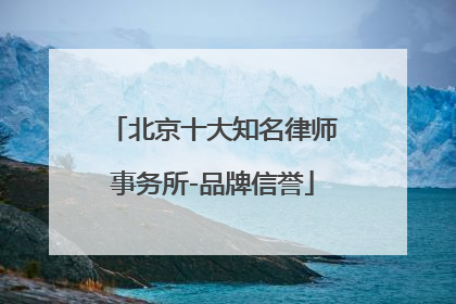 北京十大知名律师事务所-品牌信誉