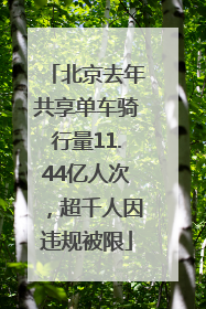 北京去年共享单车骑行量11.44亿人次，超千人因违规被限