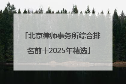 北京律师事务所综合排名前十2025年精选
