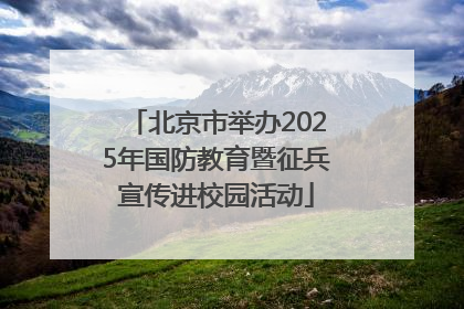 北京市举办2025年国防教育暨征兵宣传进校园活动