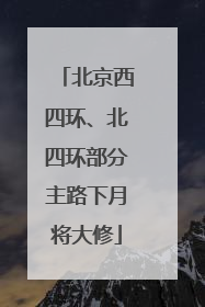北京西四环、北四环部分主路下月将大修