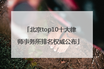 北京top10十大律师事务所排名权威公布