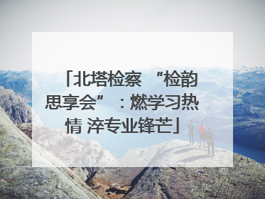 北塔检察 “检韵思享会”：燃学习热情 淬专业锋芒