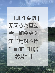 北斗专访｜无问芯穹夏立雪：如今更关注“用对芯片”而非“用贵芯片”