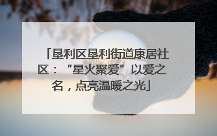 垦利区垦利街道康居社区：“星火聚爱”以爱之名，点亮温暖之光