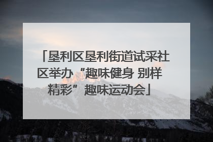垦利区垦利街道试采社区举办“趣味健身 别样精彩”趣味运动会