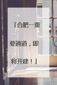 合肥一重要通道，即将开建！