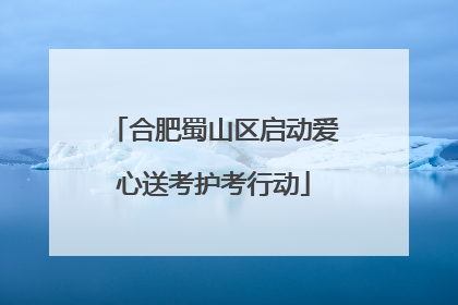 合肥蜀山区启动爱心送考护考行动