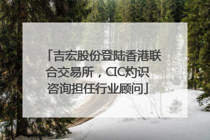 吉宏股份登陆香港联合交易所，CIC灼识咨询担任行业顾问