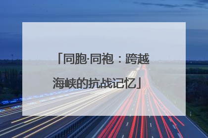 同胞·同袍：跨越海峡的抗战记忆