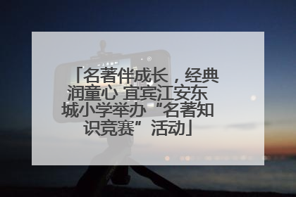 名著伴成长，经典润童心 宜宾江安东城小学举办“名著知识竞赛”活动