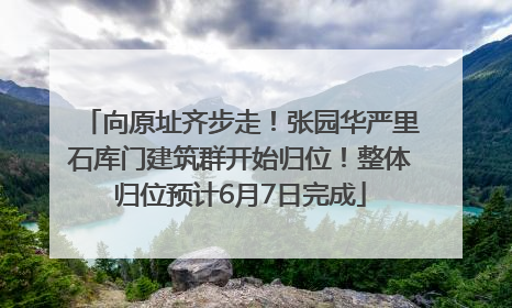 向原址齐步走！张园华严里石库门建筑群开始归位！整体归位预计6月7日完成