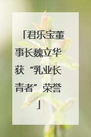 君乐宝董事长魏立华获“乳业长青者”荣誉