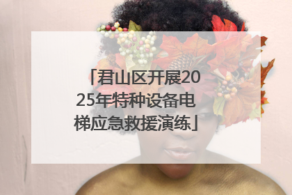 君山区开展2025年特种设备电梯应急救援演练