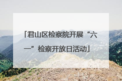 君山区检察院开展“六一”检察开放日活动