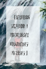 启用新式号牌！事关龙岩电动自行车出行