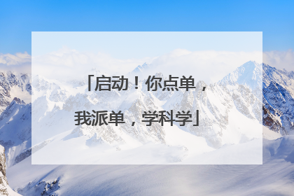 启动！你点单，我派单，学科学