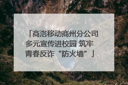 商洛移动商州分公司多元宣传进校园 筑牢青春反诈“防火墙”