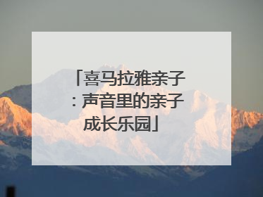 喜马拉雅亲子：声音里的亲子成长乐园