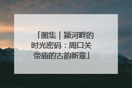 图集｜颍河畔的时光密码：周口关帝庙的古韵新章