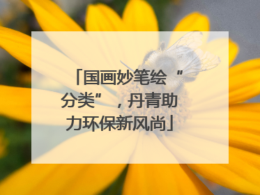 国画妙笔绘“分类”，丹青助力环保新风尚
