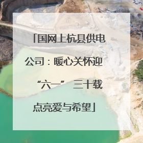 国网上杭县供电公司：暖心关怀迎“六一” 三十载点亮爱与希望