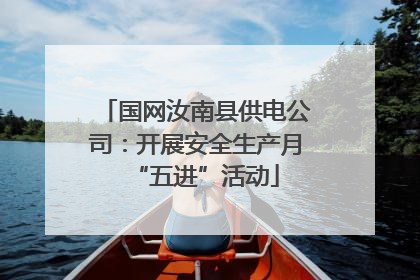 国网汝南县供电公司：开展安全生产月“五进”活动