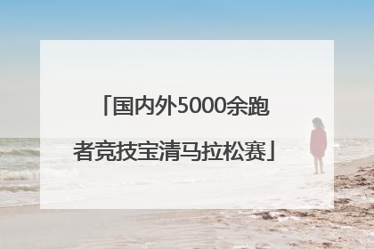 国内外5000余跑者竞技宝清马拉松赛
