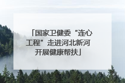 国家卫健委“连心工程”走进河北新河开展健康帮扶