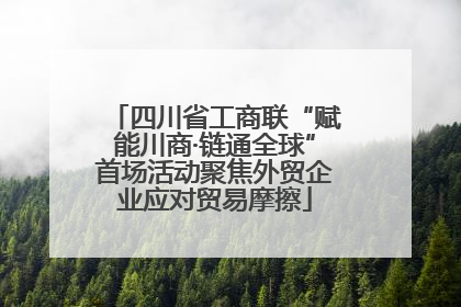 四川省工商联“赋能川商·链通全球”首场活动聚焦外贸企业应对贸易摩擦