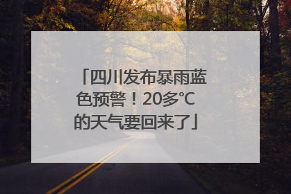四川发布暴雨蓝色预警！20多℃的天气要回来了