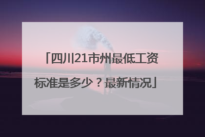 四川21市州最低工资标准是多少？最新情况