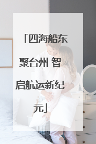 四海船东聚台州 智启航运新纪元