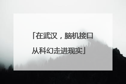 在武汉，脑机接口从科幻走进现实