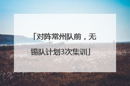 对阵常州队前，无锡队计划3次集训