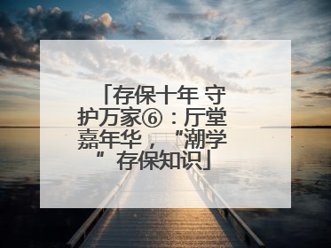 存保十年 守护万家⑥：厅堂嘉年华，“潮学”存保知识