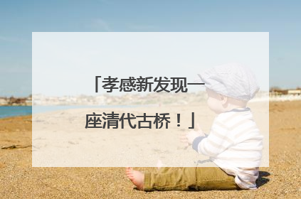 孝感新发现一座清代古桥！