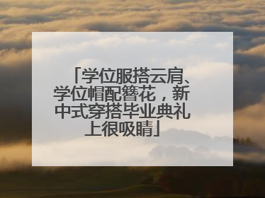 学位服搭云肩、学位帽配簪花，新中式穿搭毕业典礼上很吸睛
