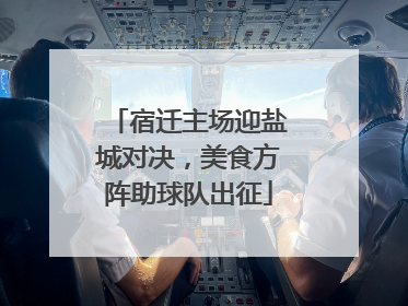 宿迁主场迎盐城对决，美食方阵助球队出征