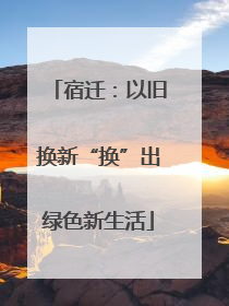 宿迁：以旧换新“换”出绿色新生活
